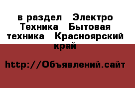  в раздел : Электро-Техника » Бытовая техника . Красноярский край